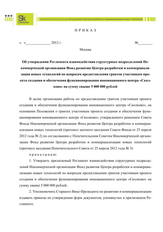 2012 11 22 Регламент По Грантам_ru | PDF