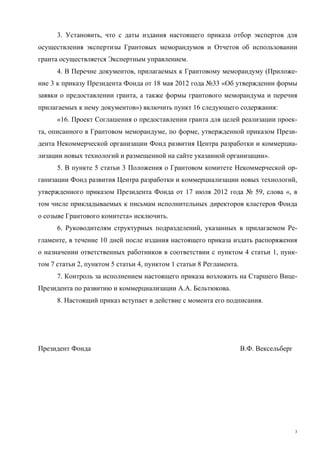 2012 11 22 Регламент По Грантам_ru | PDF