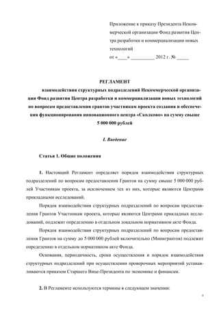 2012 11 22 Регламент По Грантам_ru | PDF