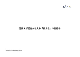 元東スポ記者が教える「伝える」の仕組み




Copyrights(C) 2012 TAM inc. All Rights Reserved.
 