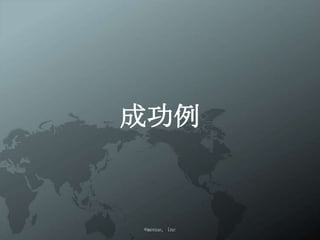 成功例



©menue, inc
 