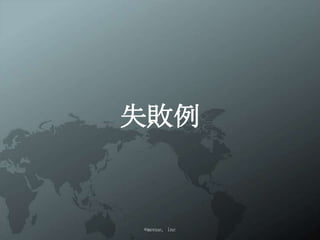 失敗例



©menue, inc
 