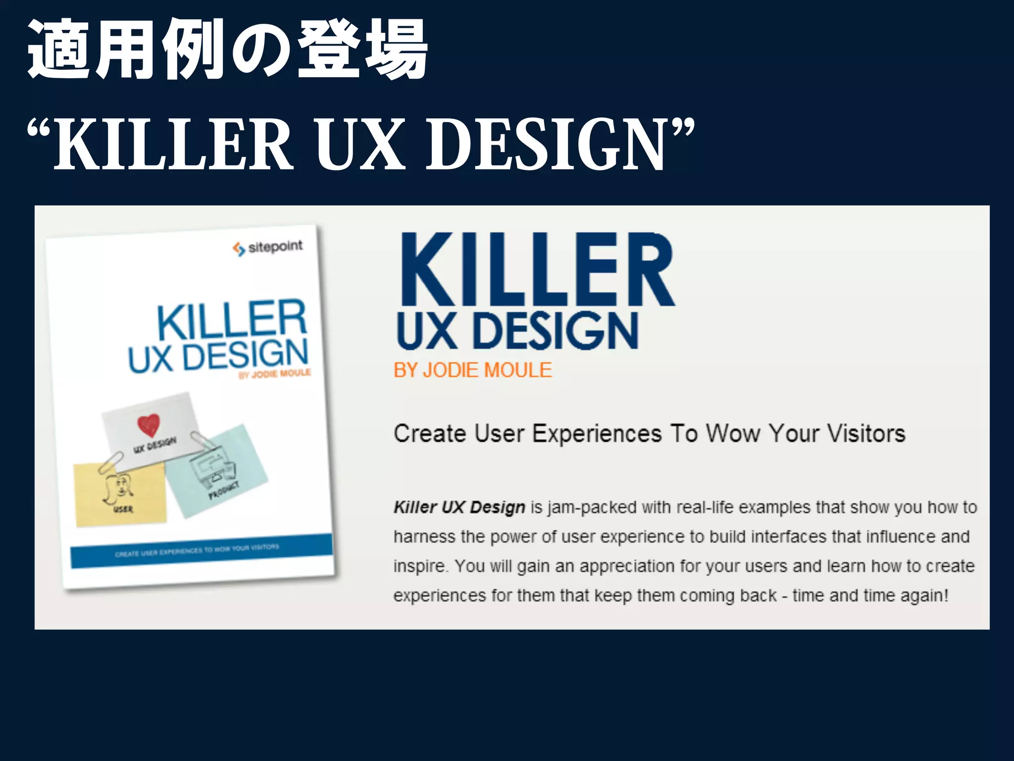 適用例の登場
KILLER UX DESIGN
 