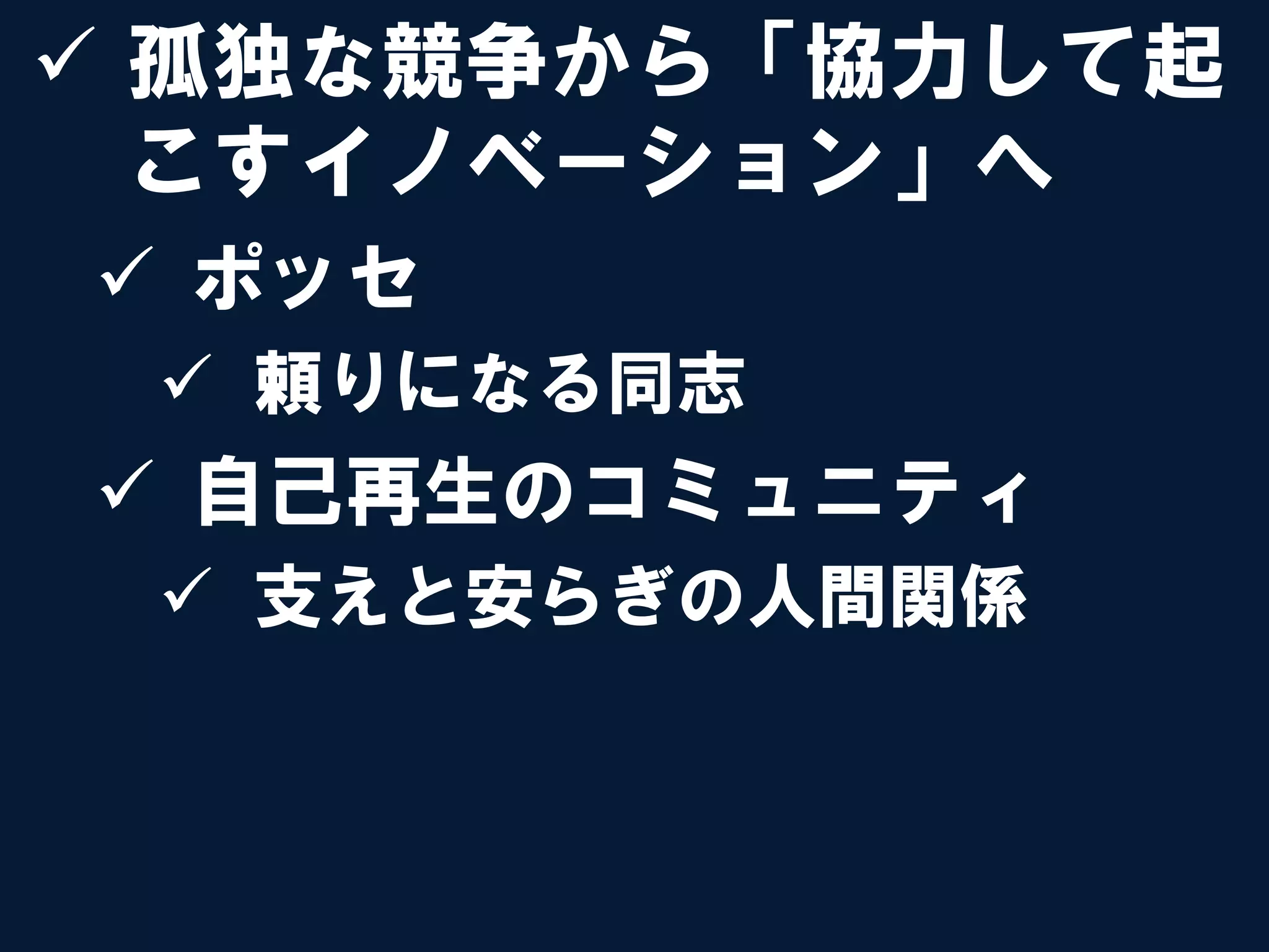 ü  孤独な競争から「協力して起
    こすイノベーション」へ
ü  ポッセ
 ü  頼りになる同志
ü  自己再生のコミュニティ
 ü  支えと安らぎの人間関係
 