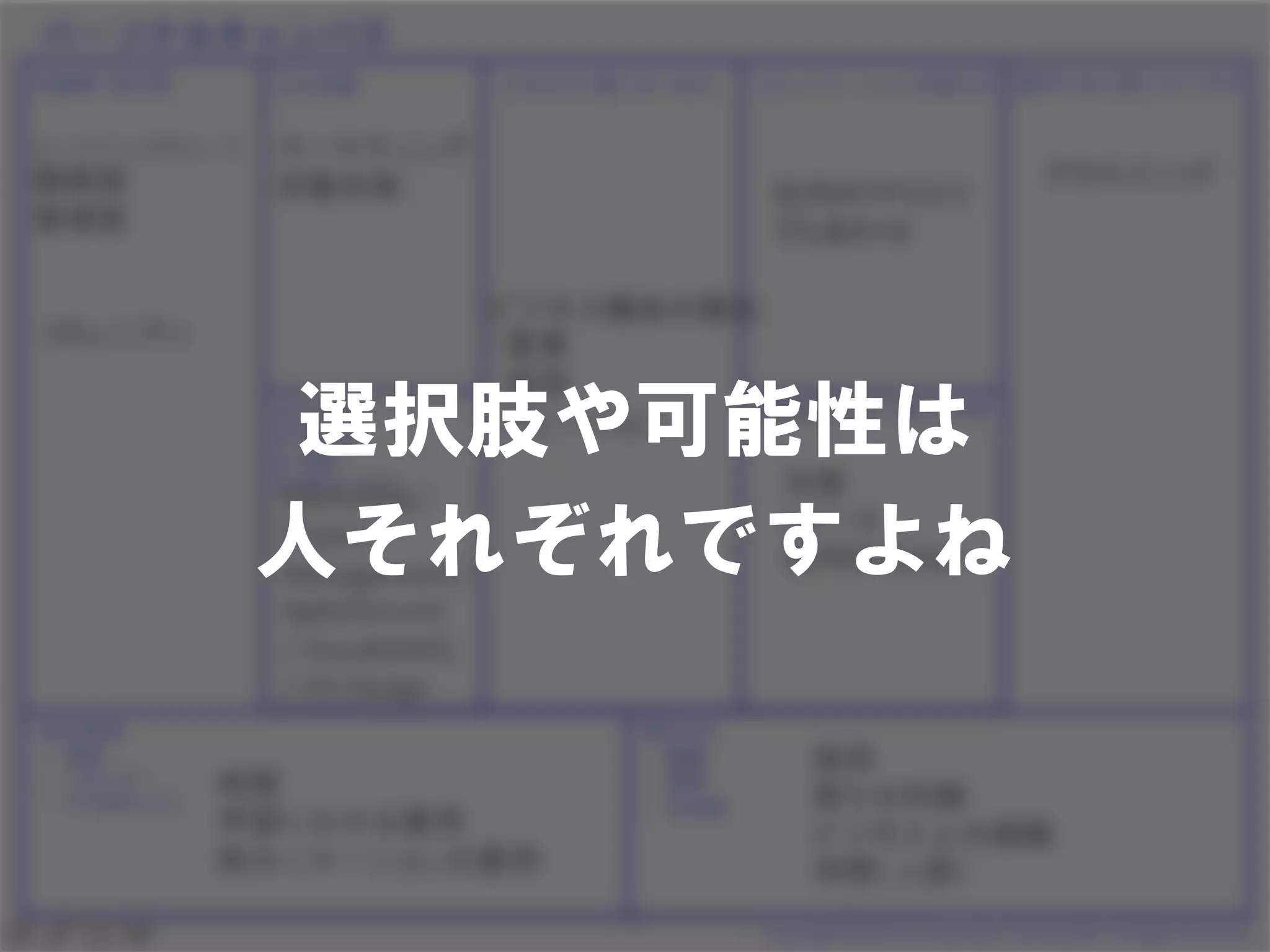 選択肢や可能性は
人それぞれですよね
 