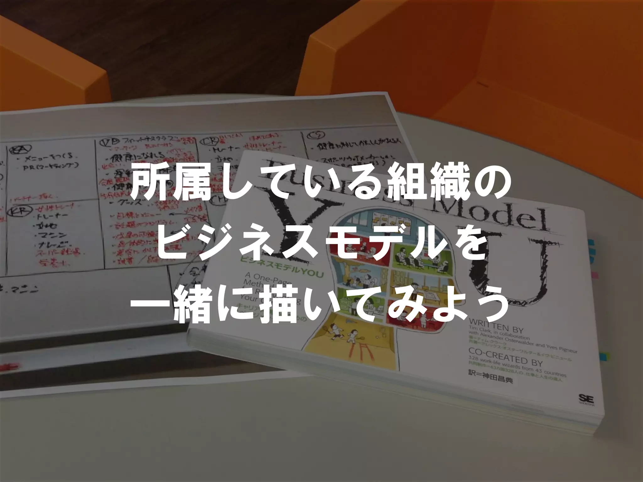 所属している組織の
ビジネスモデルを
一緒に描いてみよう
 