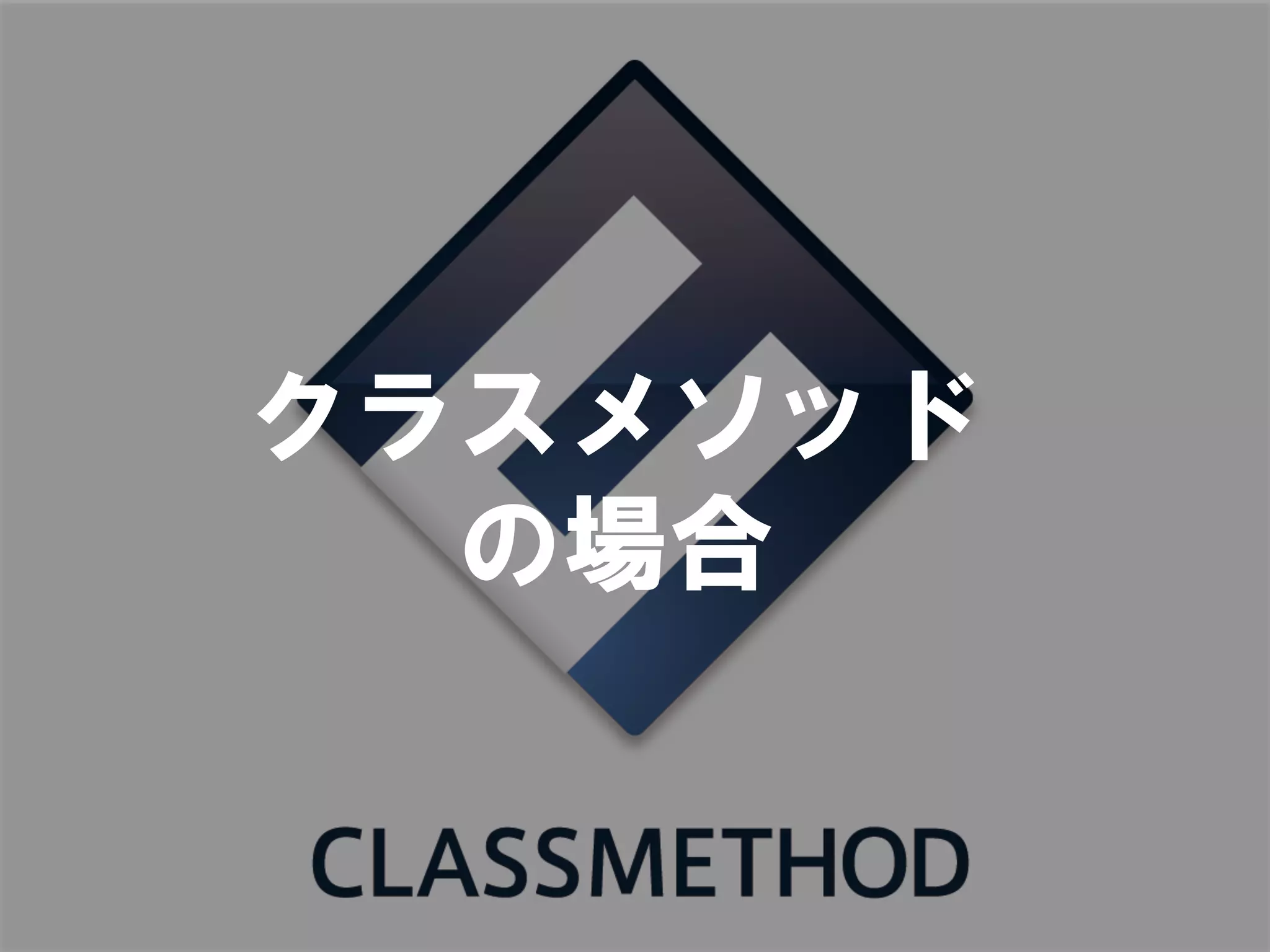 クラスメソッド
  の場合
 