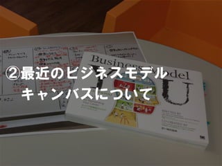 ②最近のビジネスモデル
 キャンバスについて
 