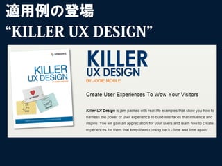 適用例の登場
KILLER UX DESIGN
 