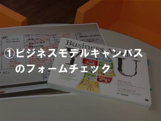 ①ビジネスモデルキャンバス
 のフォームチェック
 