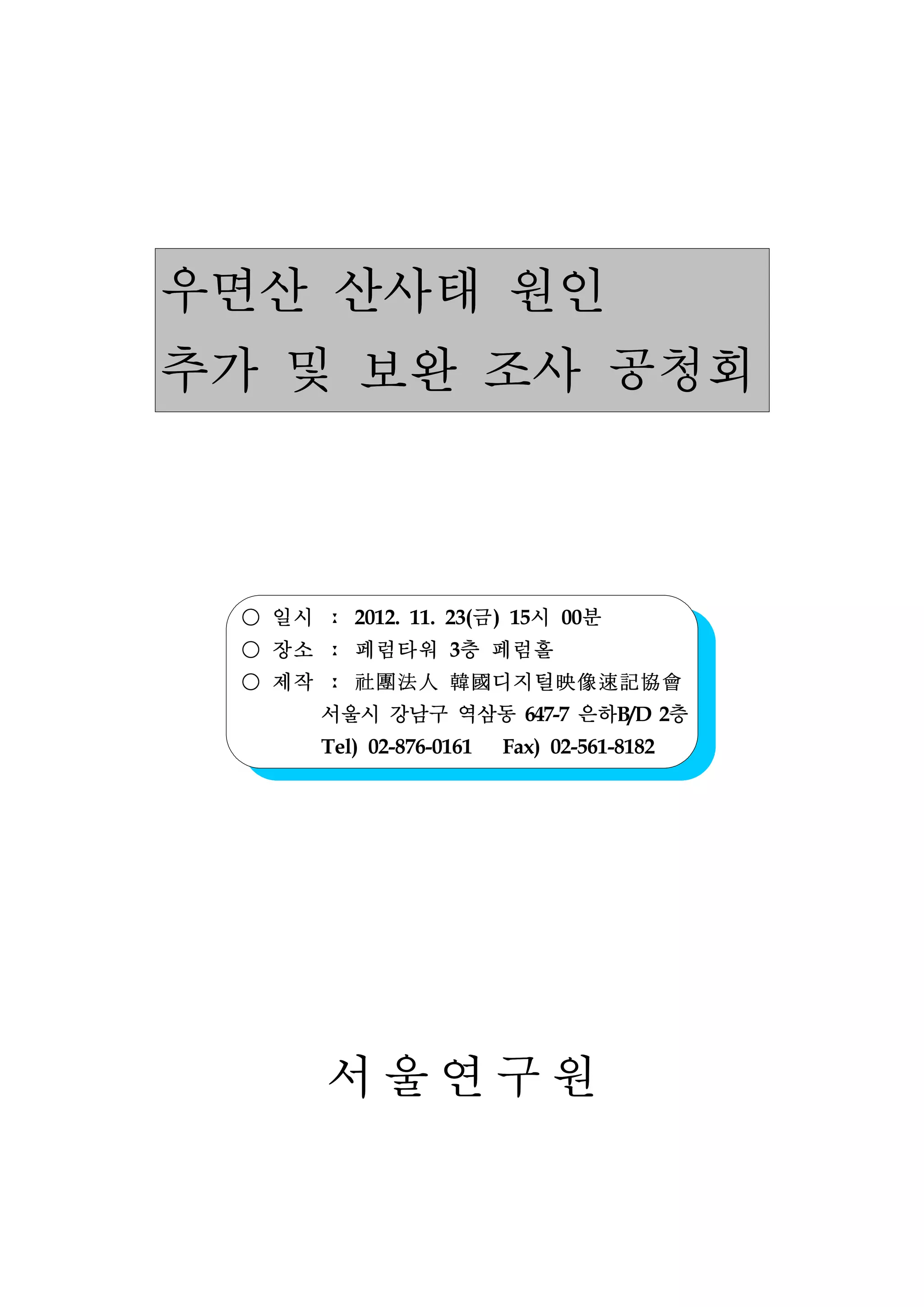 20121123 우면산 산사태_2차_원인조사_공청회_녹취록 | PDF