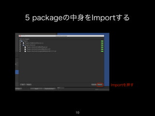 5 packageの中身をImportする




                 Importを押す




          10
                             10
 