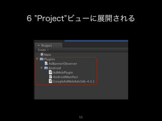6 Project ビューに展開される




         11
                      11
 