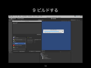 9 ビルドする




   14
          14
 