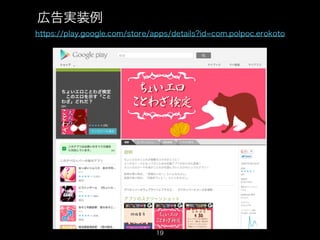 広告実装例
https://play.google.com/store/apps/details?id=com.polpoc.erokoto




                              19
                                                                   19
 
