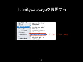 4 .unitypackageを展開する




             ダブルクリックで展開




         9
                          9
 