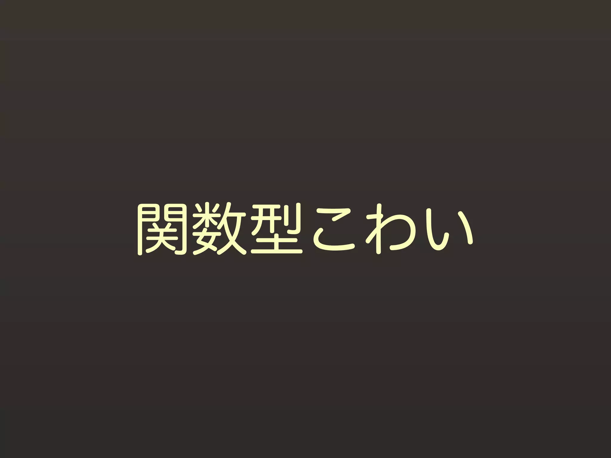 関数型こわい
 