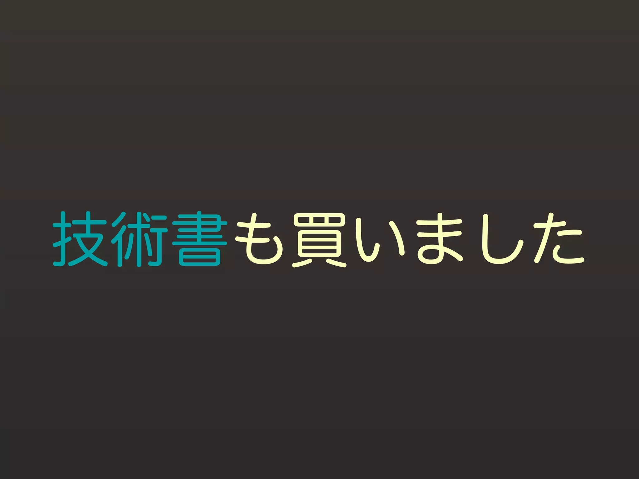 技術書も買いました
 