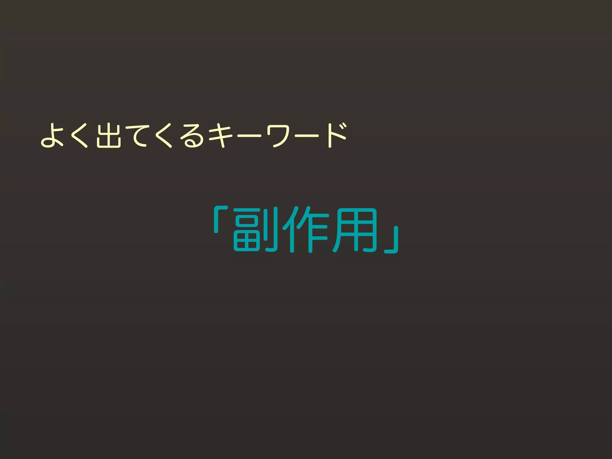 よく出てくるキーワード


     「副作用」
 