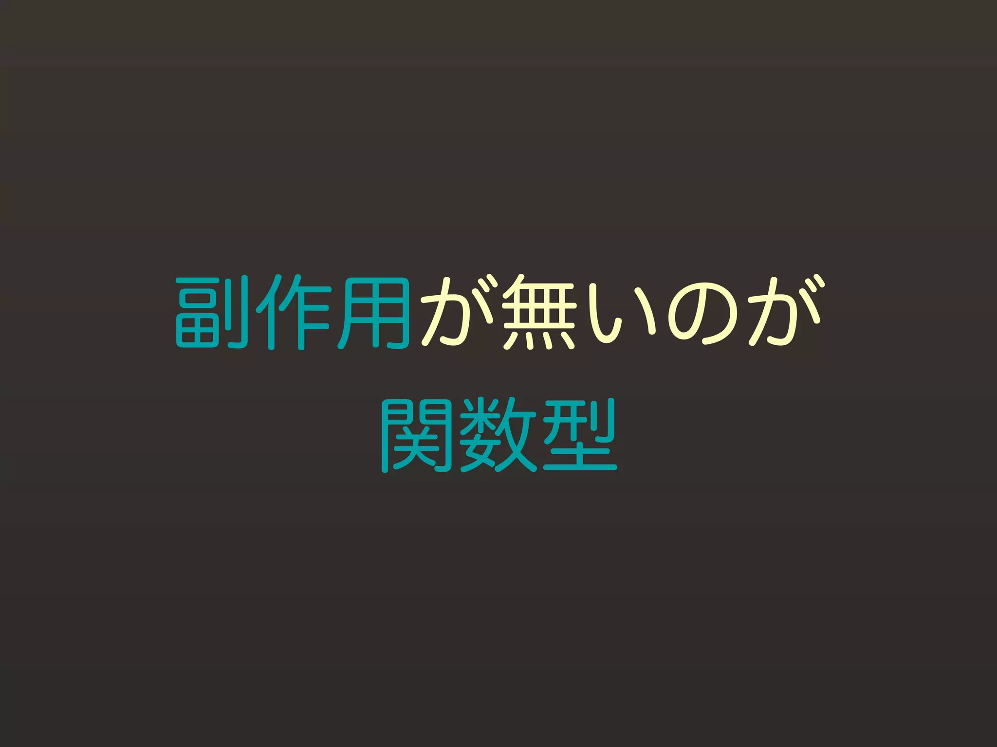 副作用が無いのが
   関数型
 