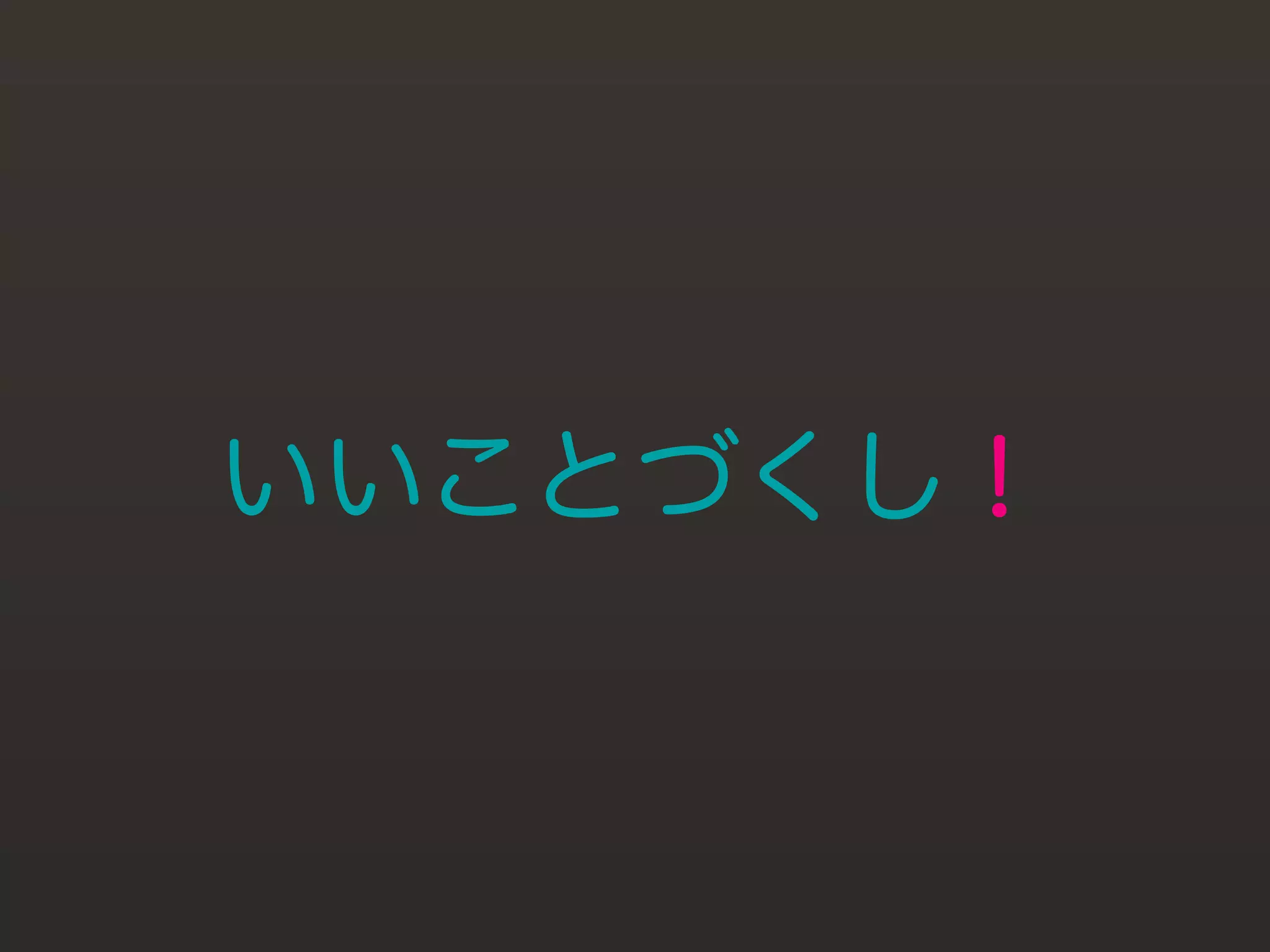 いいことづくし！
 