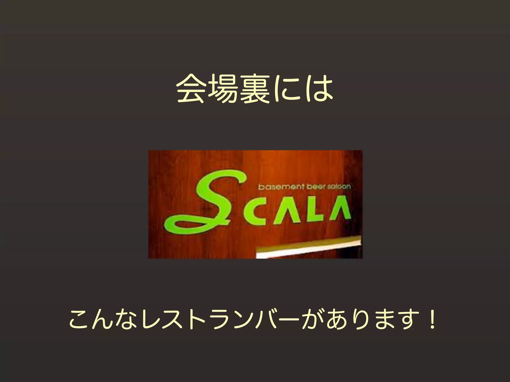 会場裏には




こんなレストランバーがあります！
 