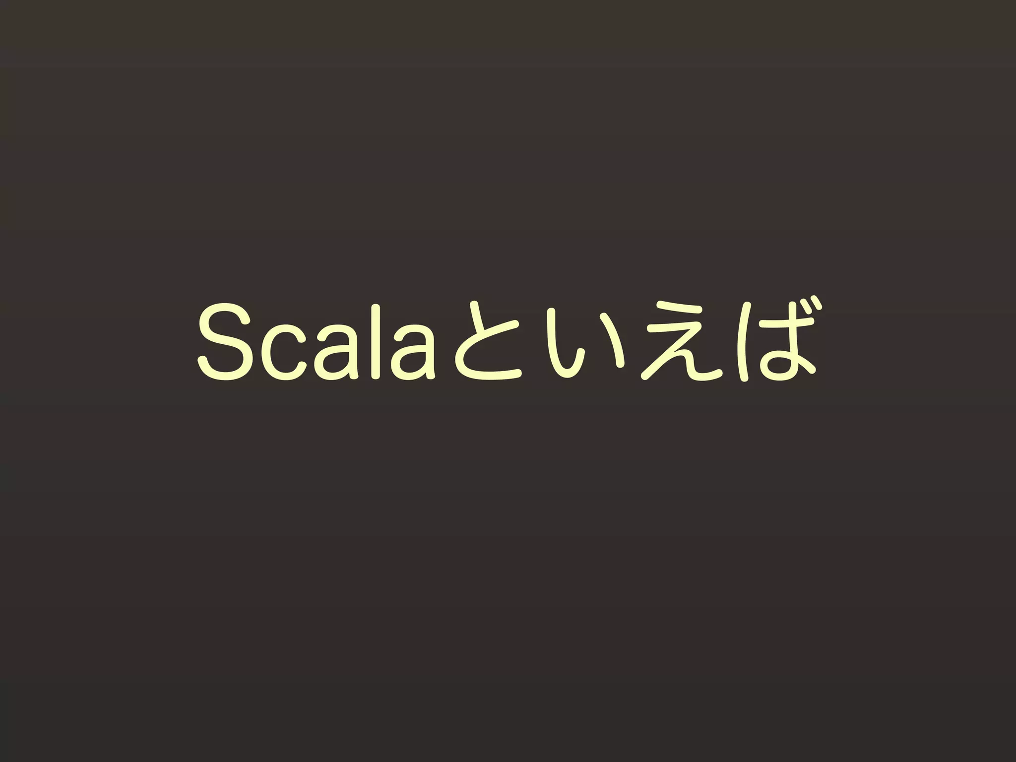 Scalaといえば
 