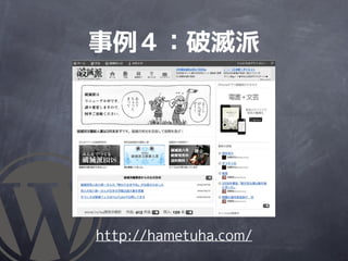 事例４：破滅派




http://hametuha.com/
 