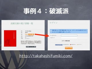 事例４：破滅派




http://takahashifumiki.com/
 