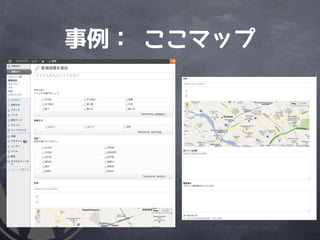 事例： ここマップ
 