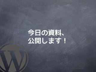今日の資料、
公開します！
 