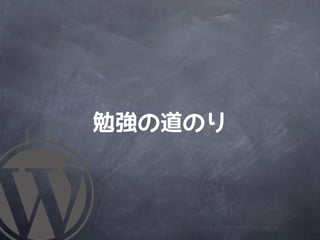 勉強の道のり
 