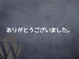 ありがとうございました。
 
