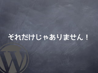 それだけじゃありません！
 