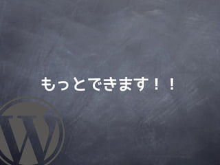 もっとできます！！
 