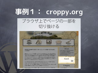 事例１： croppy.org
 