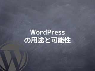 WordPress
の用途と可能性
 