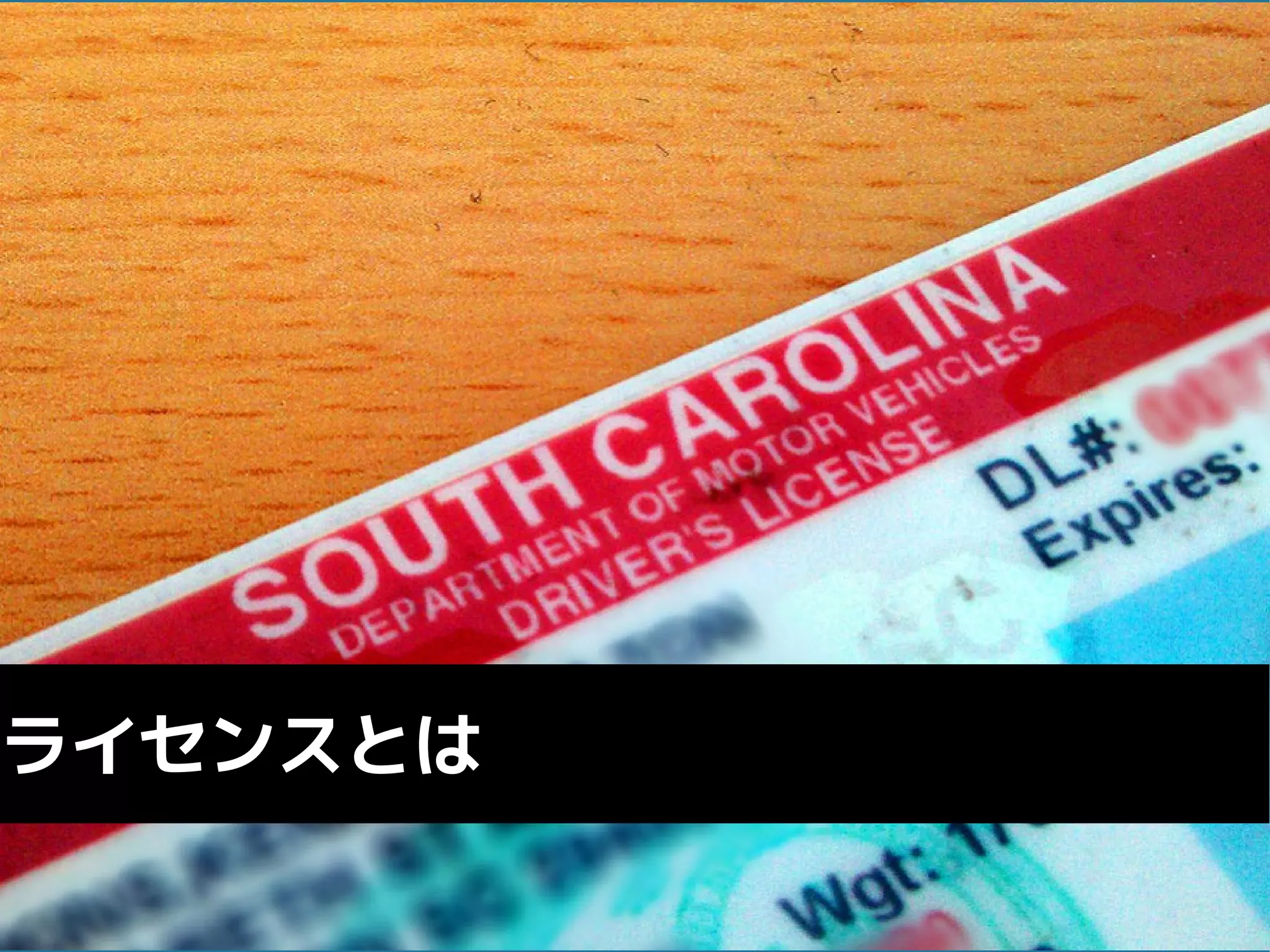 ライセンスとは
 