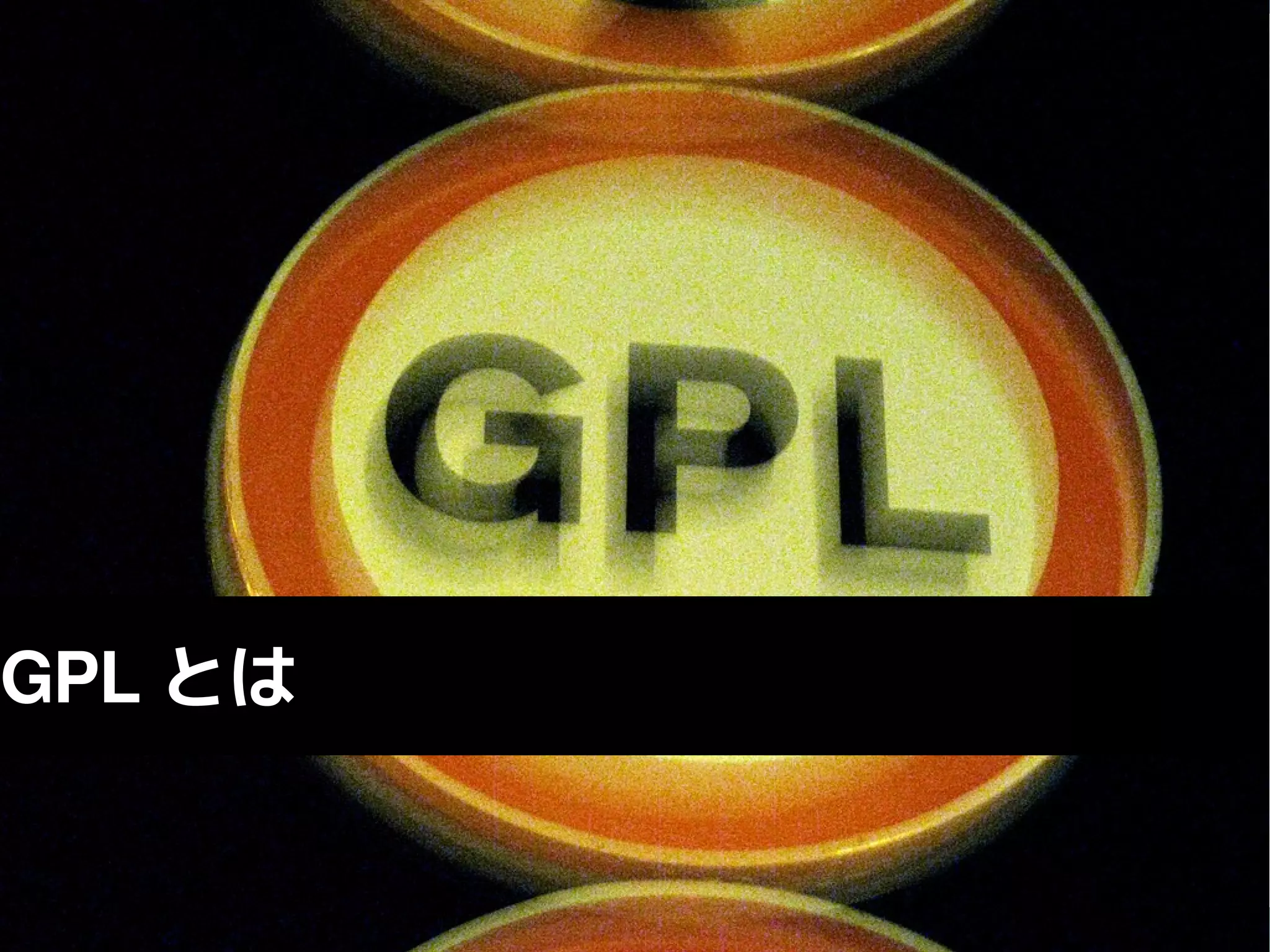 GPL とは
 
