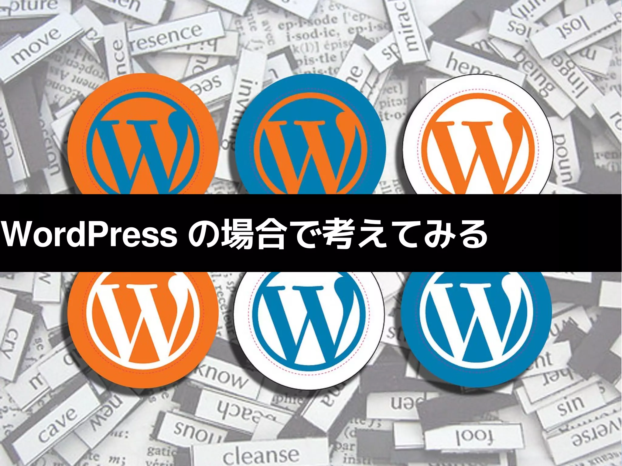 WordPress の場合で考えてみる
 