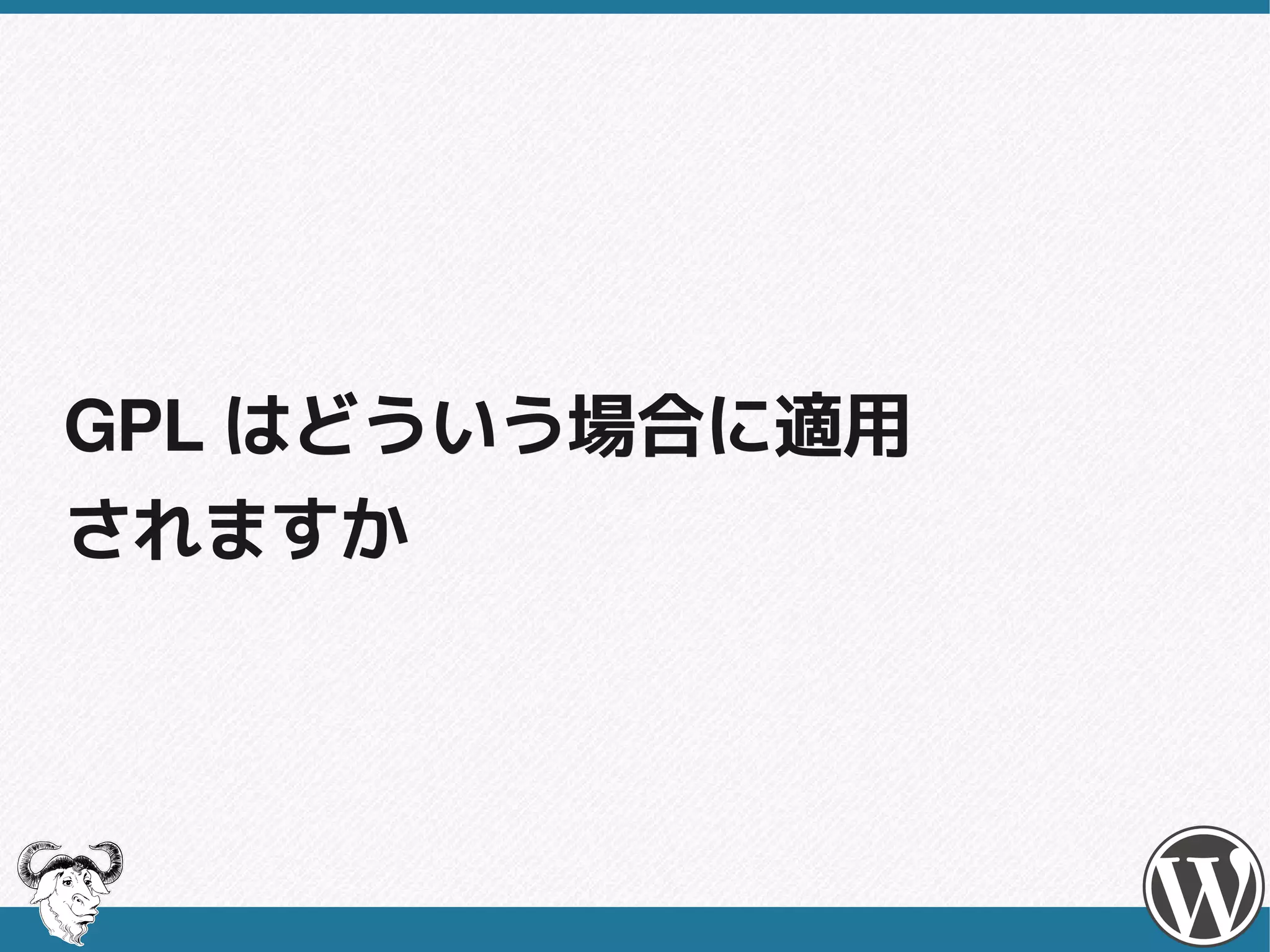 GPL はどういう場合に適用
されますか
 