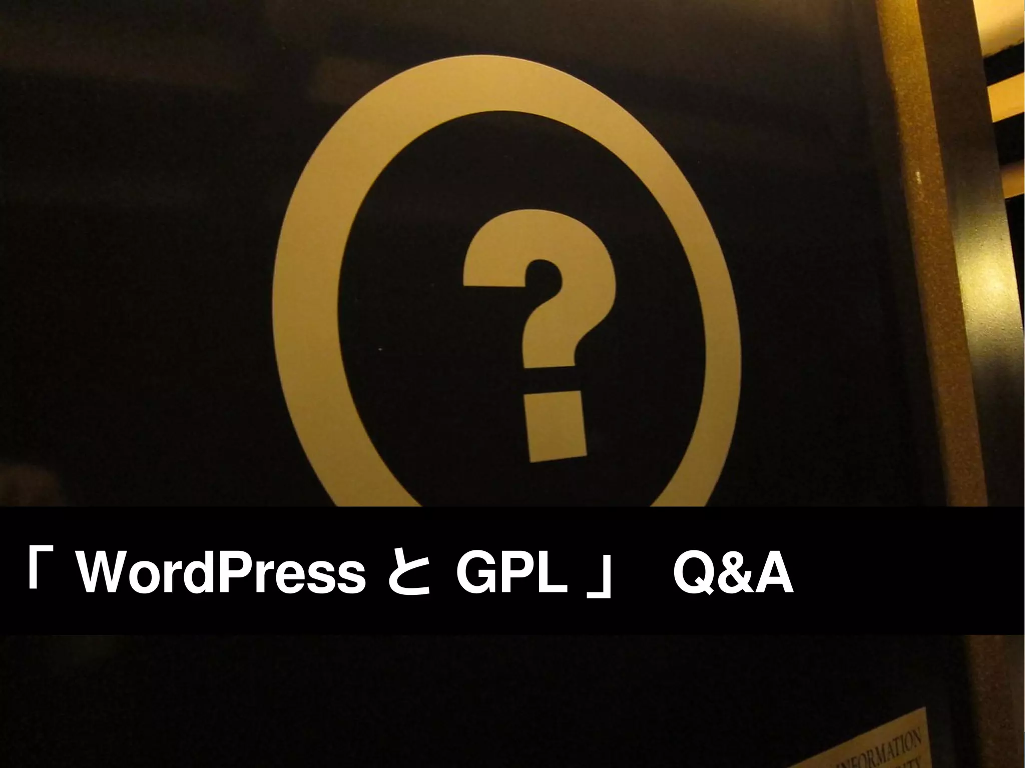 「 WordPress と GPL 」 Q&A
 