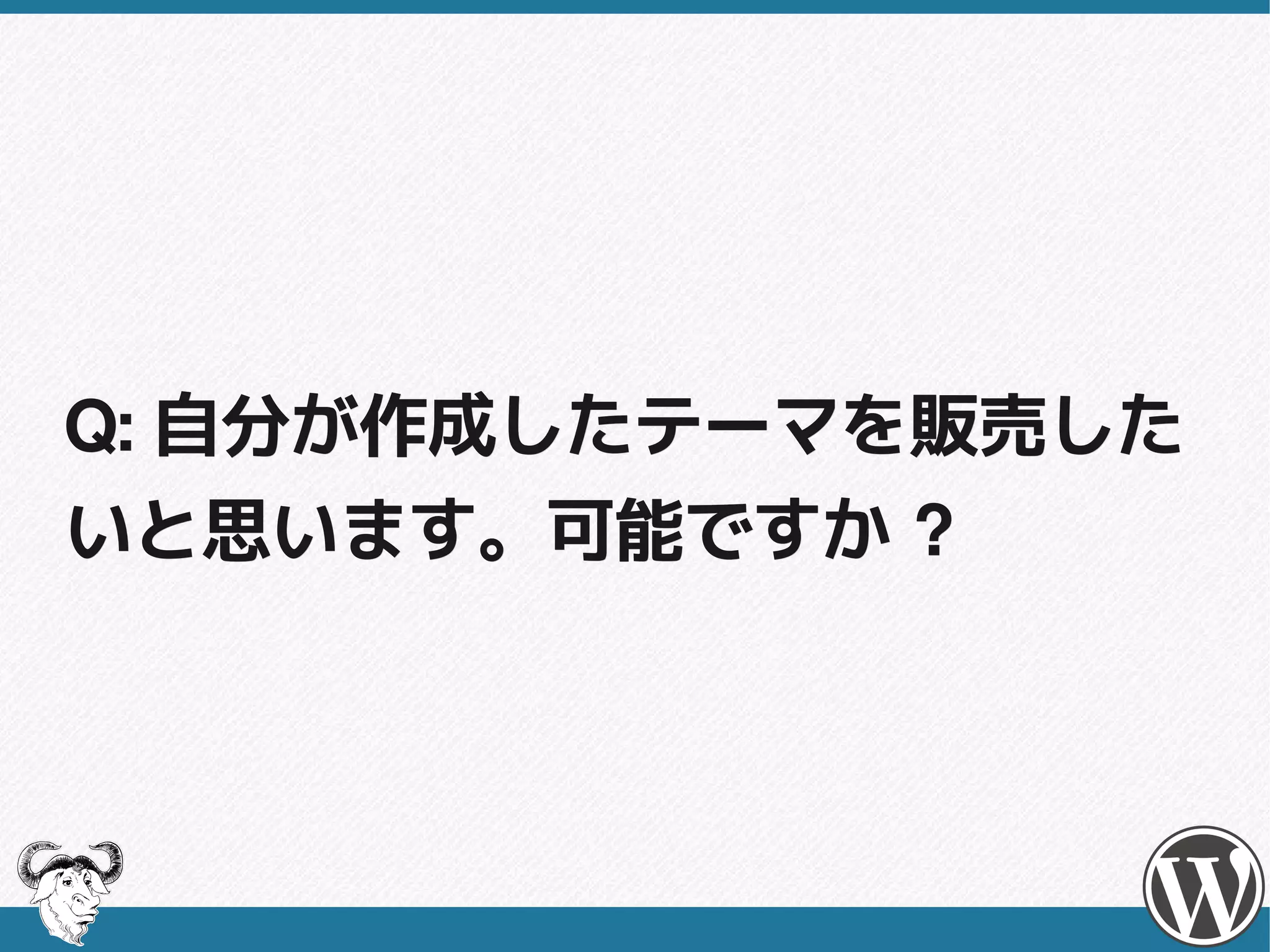 Q: 自分が作成したテーマを販売
したいと思います。可能ですか ?
 