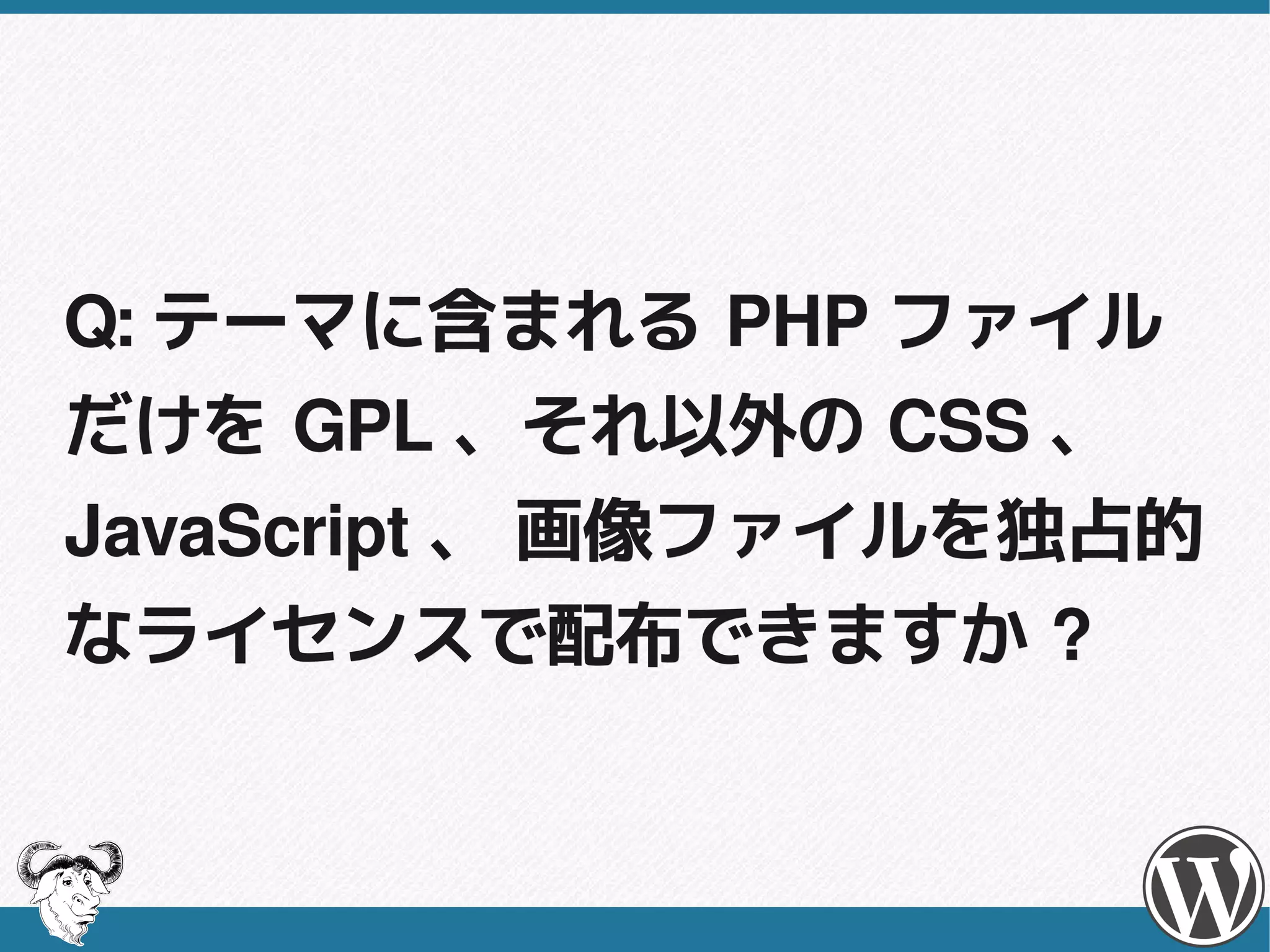 A: 請求できます。
 制作にかかる費用とライセンスは関係はありません。
 ですが制作物に含まれるPHPファイルにGPLを適用する必要があります。依頼
 主とライセンスの確認をしておきましょう。
 GPLに違反しない手軽で確実な制作物の引き渡し方法としては、制作物一式を
 CD-Rなどのメディアに入れ、GPLの書面と一緒に渡すことです。
 