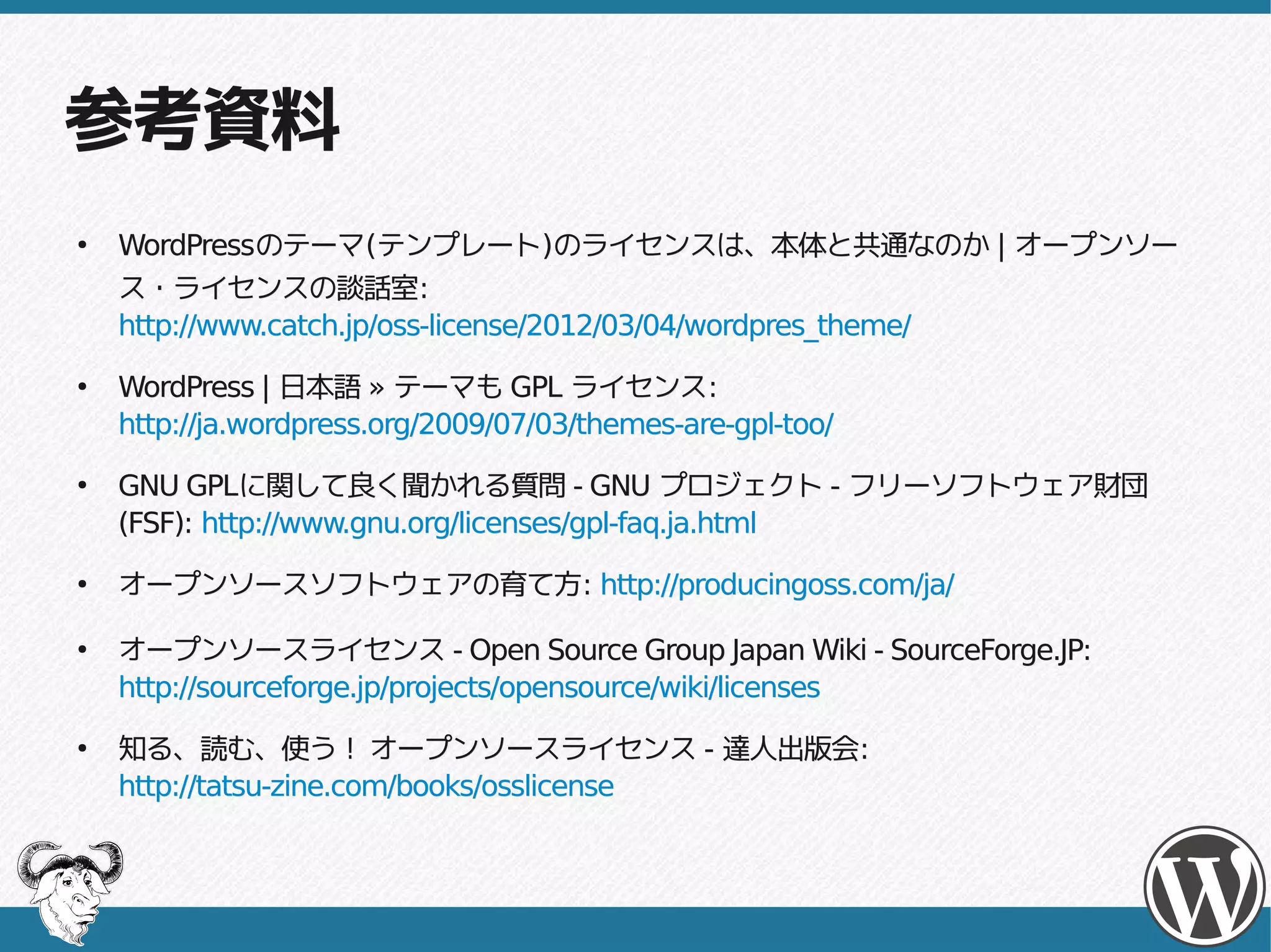 Q: WordCamp で発表しましたが、
その時 GPL でないテーマの使用を
推奨しました。問題はありますか ?
 