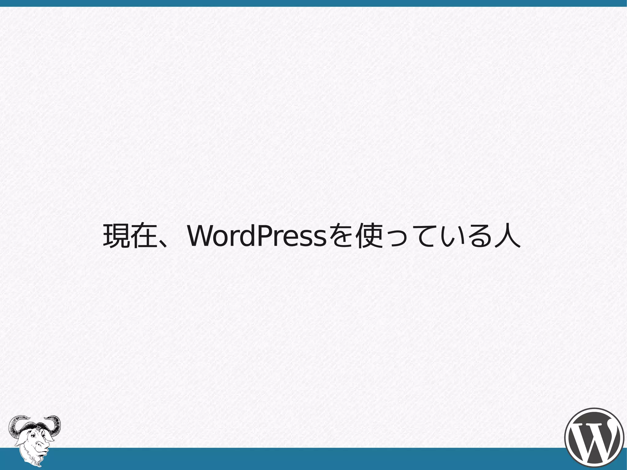 現在、WordPressを使っている人
現在、WordPressを使っている人
 
