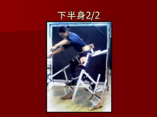 下半身2/2
 