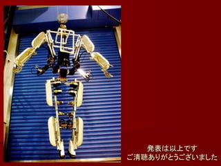 発表は以上です
ご清聴ありがとうございました
 