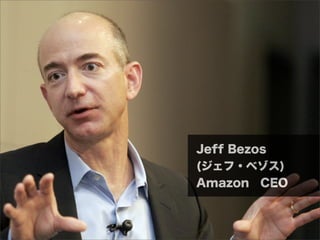 Jeff Bezos
(ジェフ・ベゾス)
Amazon CEO
 