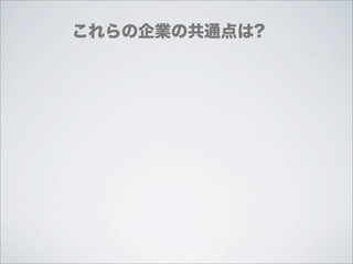これらの企業の共通点は?
 
